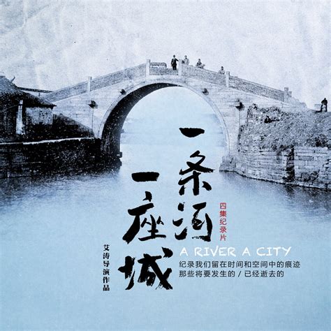 一条河|一条河,一座城剧情介绍（1